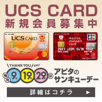 UCS CARD 新規会員募集中