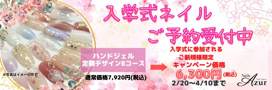 入学式ネイルご予約受付中 ネイルズアジュール