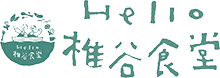 Hello 椎谷食堂